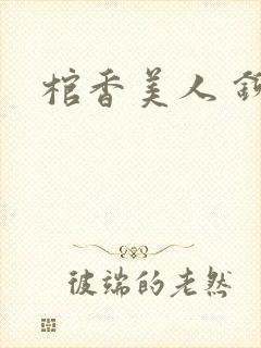 棺香美人 铆钉封面