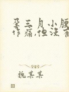 孕三月小腹隐隐作痛,但没有出血现象