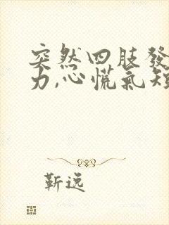 突然四肢发麻无力,心慌气短是怎么回事封面