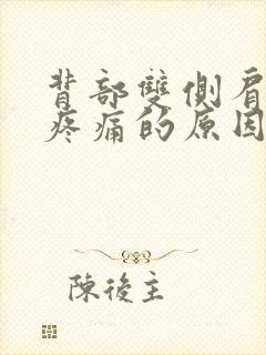 背部双侧肩胛骨疼痛的原因