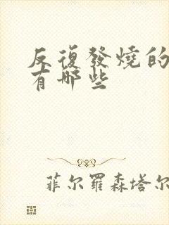 反复发烧的原因有哪些