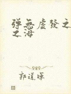 弹无虚发之死亡之海封面