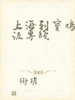 上海到宝鸡的物流专线