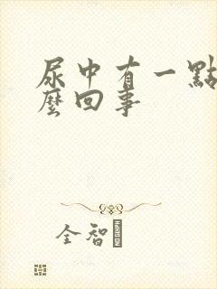 尿中有一点血怎么回事