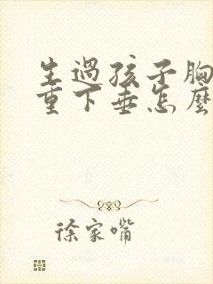 生过孩子胸部严重下垂怎么办