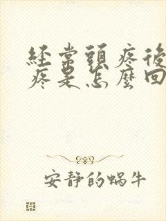 经常头疼后脑勺疼是怎么回事