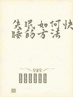 失眠如何快速入睡的方法