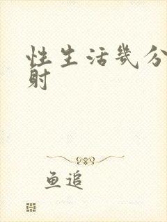 性生活几分钟早射