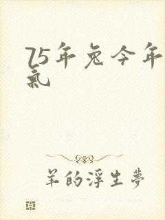 75年兔今年运气