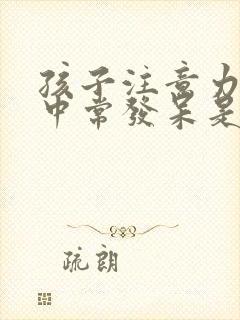 孩子注意力不集中常发呆是何原因