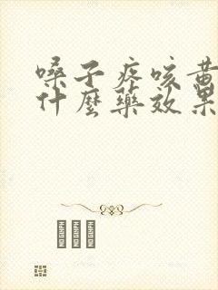 嗓子疼咳黄痰吃什么药效果好得快