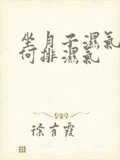 坐月子湿气重如何排湿气