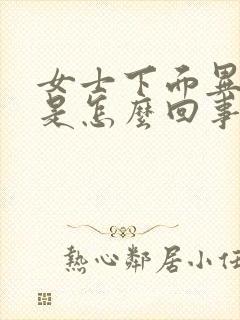 女士下面异味大是怎么回事