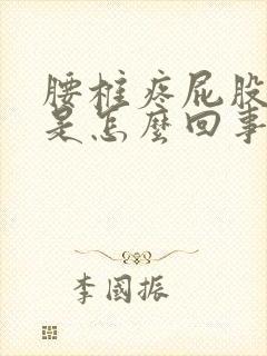 腰椎疼屁股也疼是怎么回事