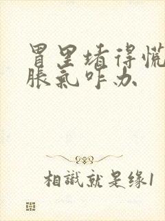 胃里堵得慌打嗝胀气咋办