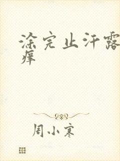 涂完止汗露腋下痒封面