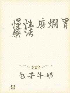 慢性糜烂胃炎治疗法