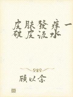皮肤发痒一抓就破皮流水封面
