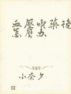 血压吃药后还高怎么办封面