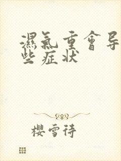 湿气重会导致哪些症状