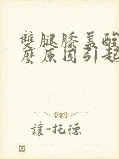 双腿膝盖酸痛什么原因引起的