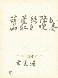 葫芦丝降b《映山红》吹奏曲