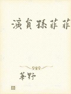 演员孙菲菲简介