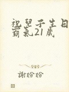 祝儿子生日短句霸气21岁