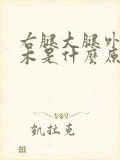 右腿大腿外侧麻木是什么原因引起的封面