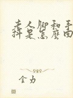 老人脚和手都发抖是怎么回事封面