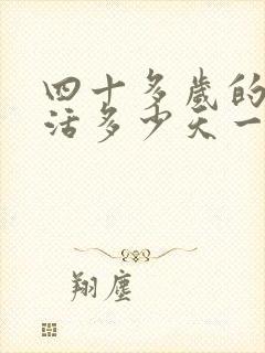 四十多岁的性生活多少天一次才算正常