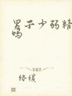 男子少弱精能治吗