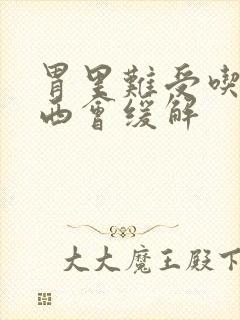 胃里难受吃点东西会缓解