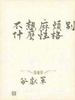 不想麻烦别人是什么性格封面