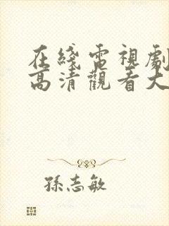 在线电视剧免费高清观看大全