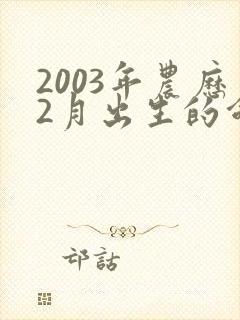 2003年农历2月出生的命运