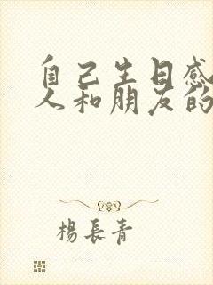 自己生日感谢家人和朋友的话