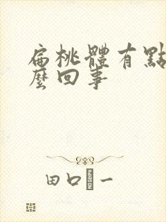 扁桃体有点疼怎么回事