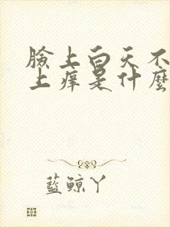 脸上白天不痒晚上痒是什么原因封面