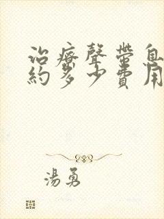 治疗声带息肉大约多少费用