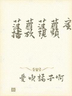 菠萝菠萝蜜在线播放视频封面