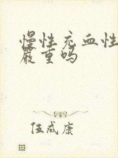 慢性充血性胃炎严重吗封面