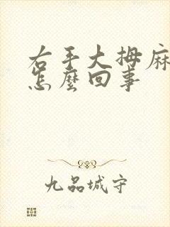 右手大拇麻木是怎么回事