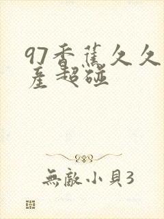 97香蕉久久国产超碰封面