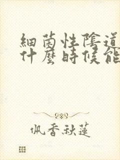 细菌性阴道发炎什么时候能治好封面