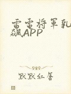 雷电将军乳液狂飙APP