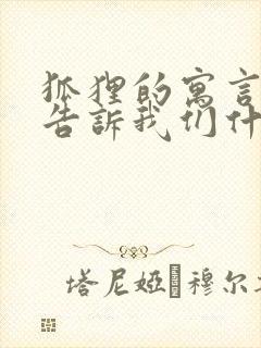 狐狸的寓言故事告诉我们什么道理封面