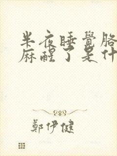 半夜睡觉胳膊手麻醒了是什么原因封面