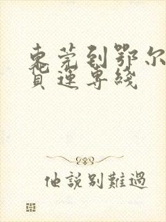 东莞到鄂尔多斯货运专线