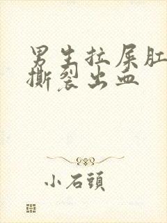 男生拉屎肛门疼撕裂出血